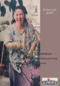 Οι δικές μας ψυχές