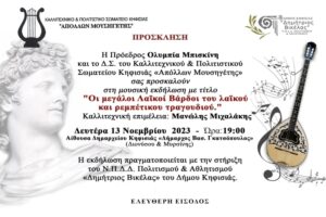 Οι μεγάλοι Λαϊκοί Βάρδοι του λαϊκού και ρεμπέτικου τραγουδιού