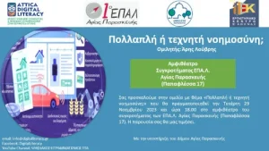 Πολλαπλή ή τεχνητή νοημοσύνη;