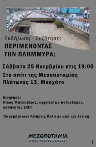 Συζήτηση Περιμένοντας την πλημμύρα