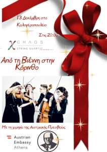 Aπό τη Βιέννη στην Κόρινθο