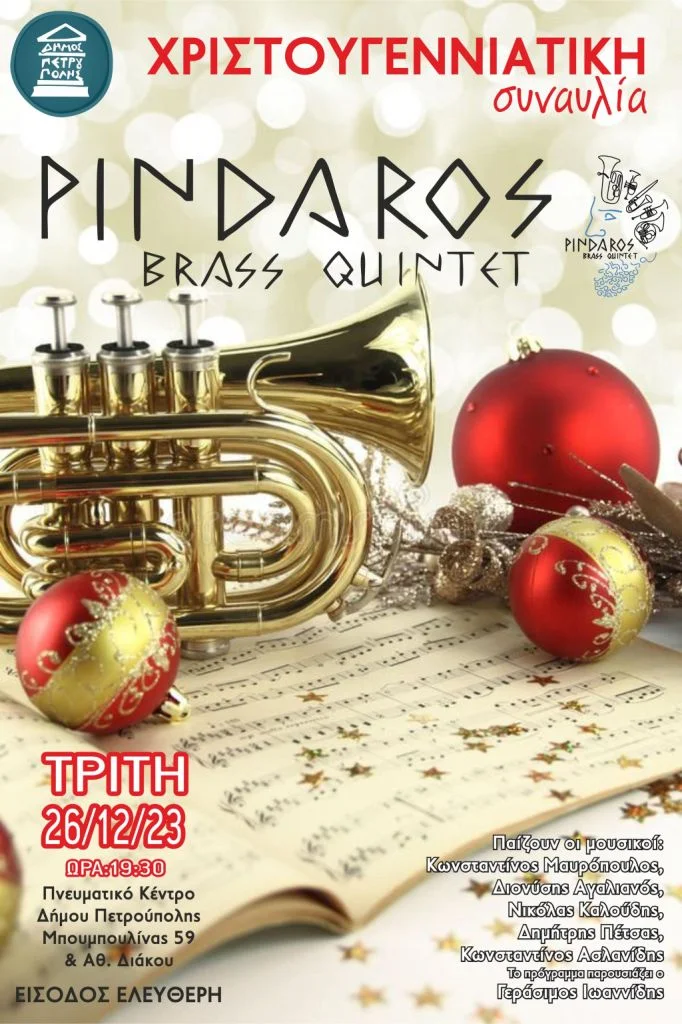 Χριστουγεννιάτικη Συναυλία από το σύνολο Pindaros Brass Quintet στον Δήμο Πετρούπολης