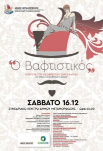 Ο Βαφτιστικός στην Μεταμόρφωση