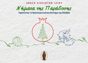 Νήματα της Παράδοσης