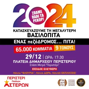 Ένας πεζόδρομος πίτα στο Περιστέρι