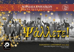 Χριστουγεννιάτικη Συναυλία στο Ψυχικό