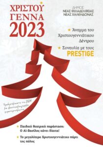 Χριστούγεννα στη Νέα Φιλαδέλφεια