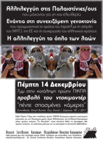 Πέντε σπασμένες κάμερες