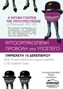 Η κρυφή γοητεία της Μπουρζουαζίας