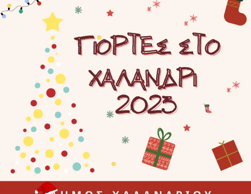 Γιορτές στο Χαλάνδρι 2023