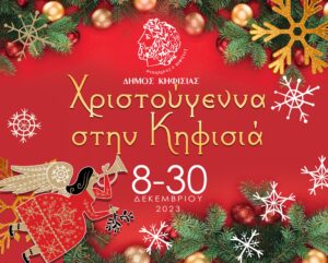 Χριστούγεννα στην Κηφισιά 2023