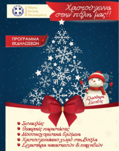 Ένας μήνας γιορτής στον Δήμο Βάρης Βούλας Βουλιαγμένης