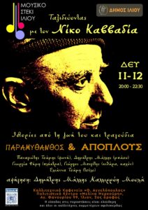 Ταξιδεύοντας με τον Νίκο Καββαδία