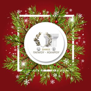 Εορταστικές εκδηλώσεις Δήμου Παπάγου Χολαργού 2023