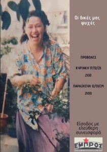 Οι δικές μας ψυχές στο Εμπρός