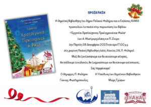 Έρχονται Χριστούγεννα Πρωτοχρονιά και Φώτα