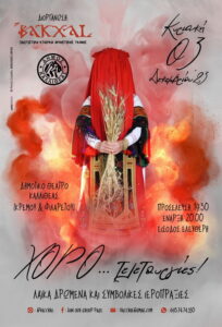 Χορο…Τελετουργίες στην Καλλιθέα