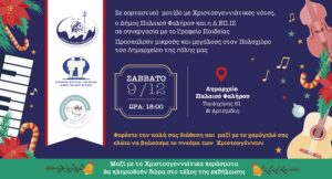 Χριστουγεννιάτικες νότες στο Φάληρο