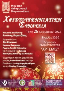 Χριστουγεννιάτικη Συναυλία