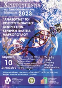 Χριστουγεννιάτικο Δέντρο της Κεντρικής Πλατείας Μαρκοπούλου