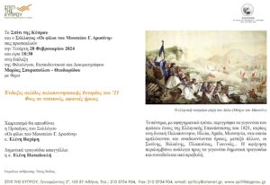 Ένδοξες σελίδες πελοποννησιακής Ιστορίας του 21