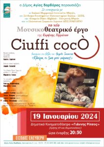 Ciuffi Coco στην Αγία Βαρβάρα
