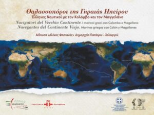 Έλληνες Ναυτικοί με τον Κολόμβο και τον Μαγγελάνο