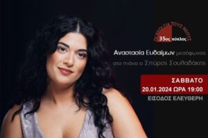 Ρεσιτάλ λυρικού τραγουδιού Αναστασία Ευδαίμων