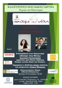 Αγγελική Γιαννοπούλου στο Καλογεροπούλειο