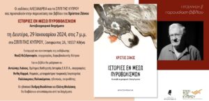 Παρουσίαση Ιστορίες εν μέσω πυροβολισμών