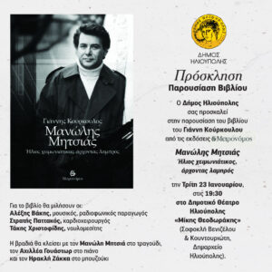 Παρουσίαση του Μανώλης Μητσιάς Ήλιος χειμωνιάτικος, άρχοντας λαμπρός