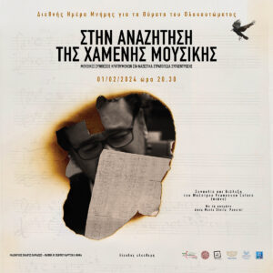 Συναυλία διάλεξη του Francesco Lotoro