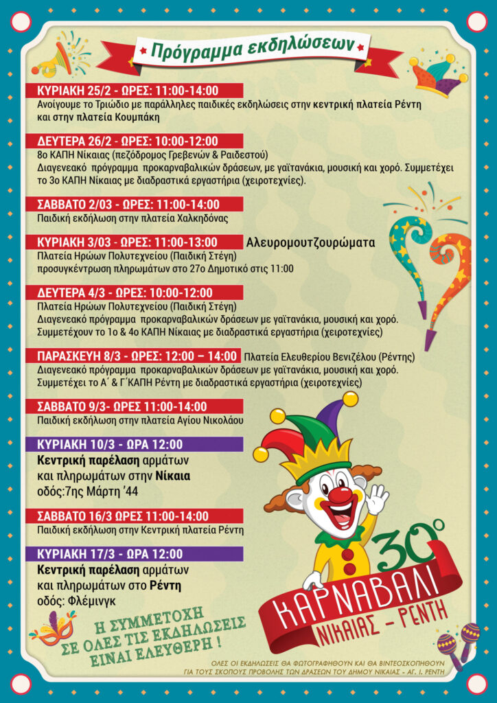 30ο Καρναβάλι Δήμου Νίκαιας-Αγ.Ι. Ρέντη