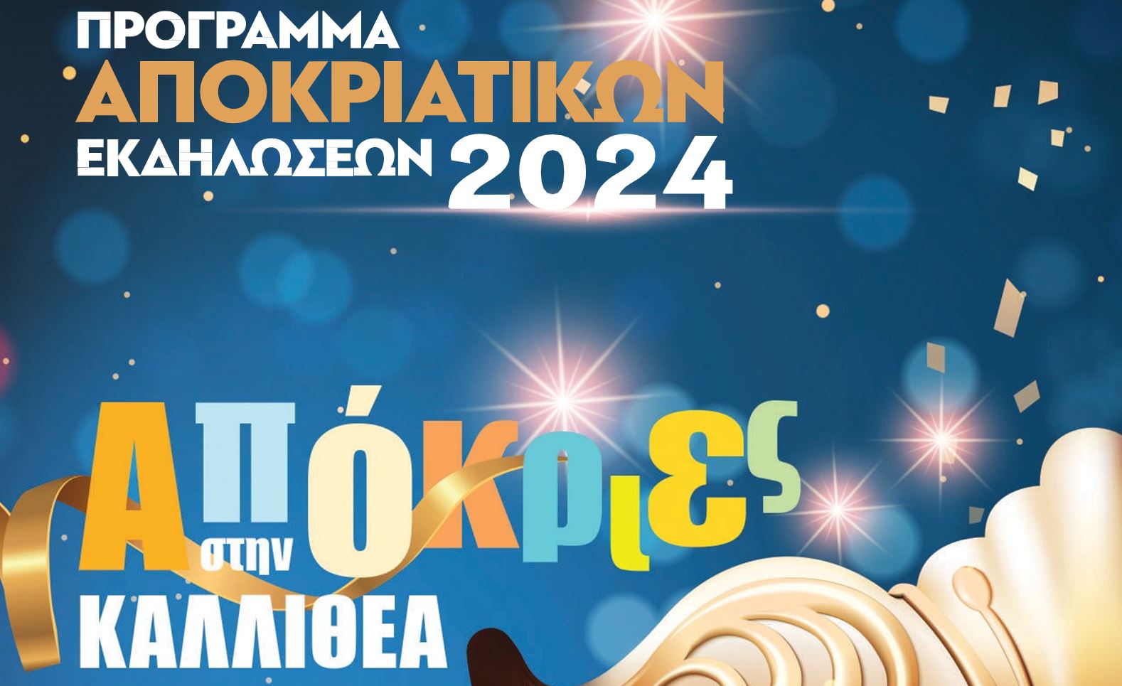 Απόκριες 2024 στην Καλλιθέα