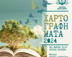 Χαρτογραφήματα 2024 στο μουσείο Κοτοπούλη