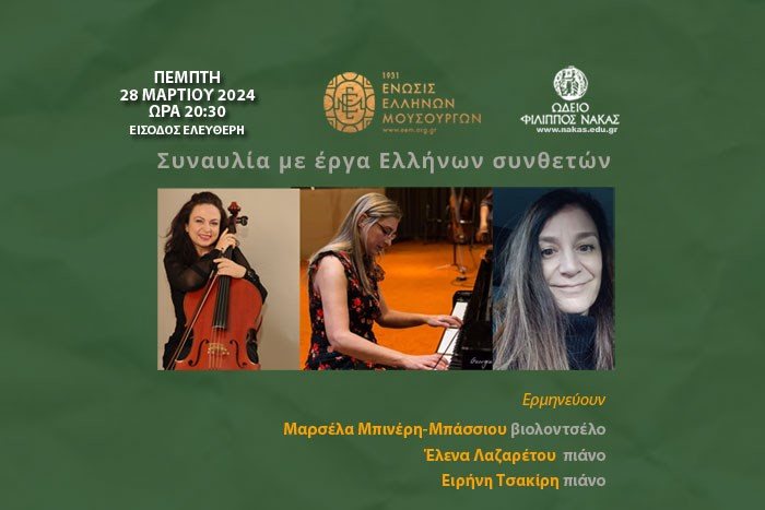 Συναυλία με έργα Ελλήνων συνθετών