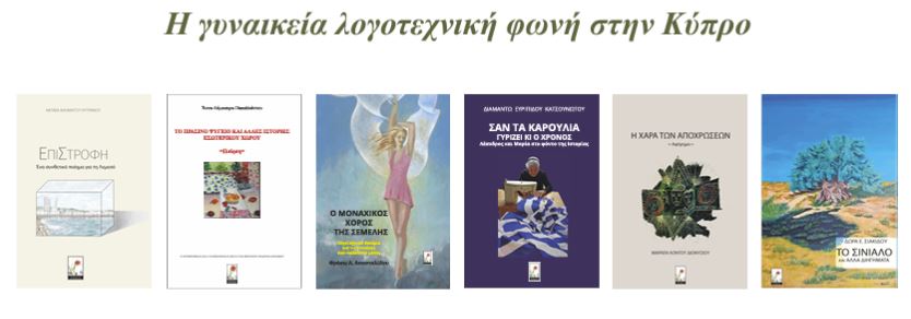Η γυναικεία λογοτεχνική φωνή στην Κύπρο