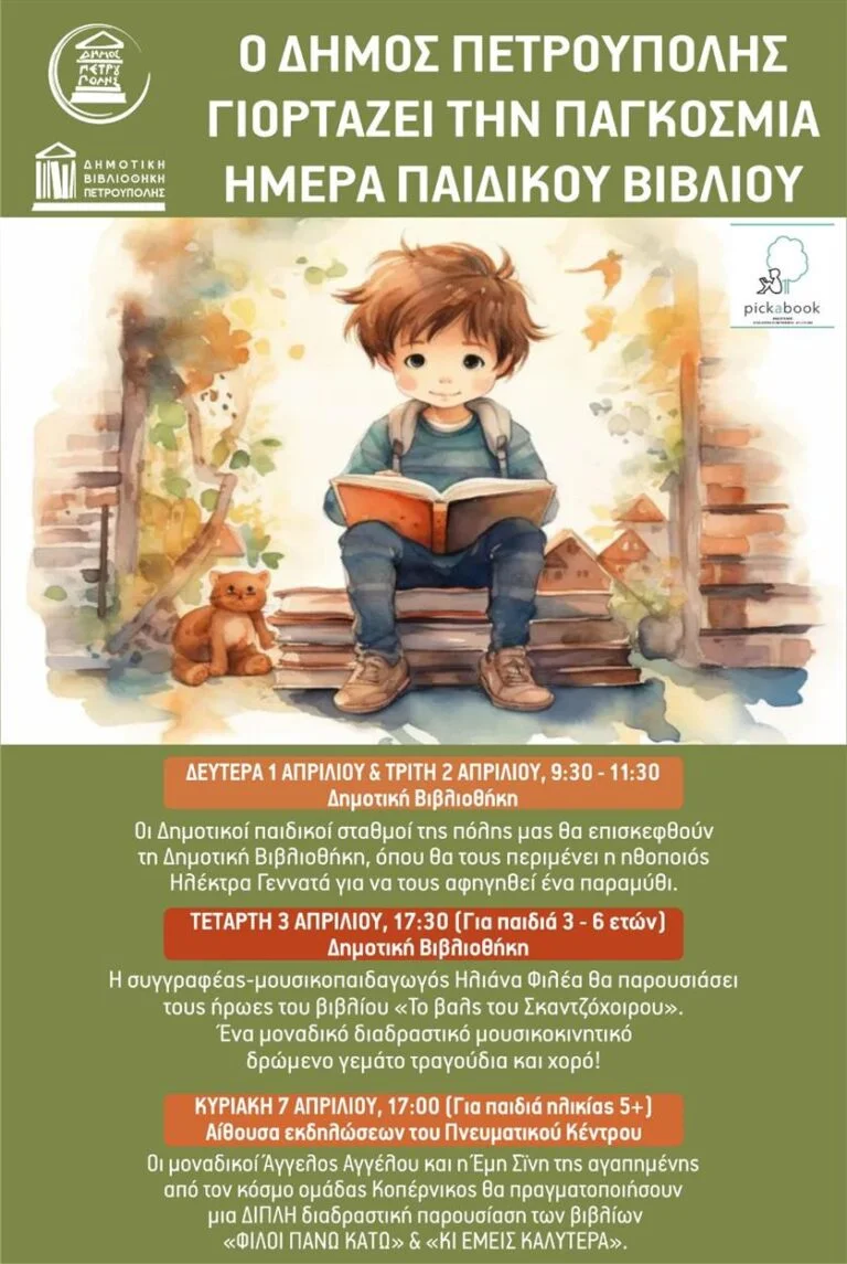 Παγκόσμια Ημέρα Παιδικού Βιβλίου στην Πετρούπολη