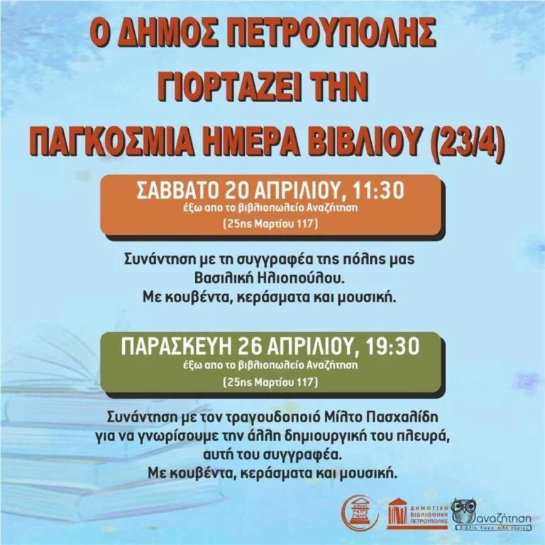 Ο Δήμος Πετρούπολης Γιορτάζει Την Παγκόσμια Ημέρα Βιβλίου