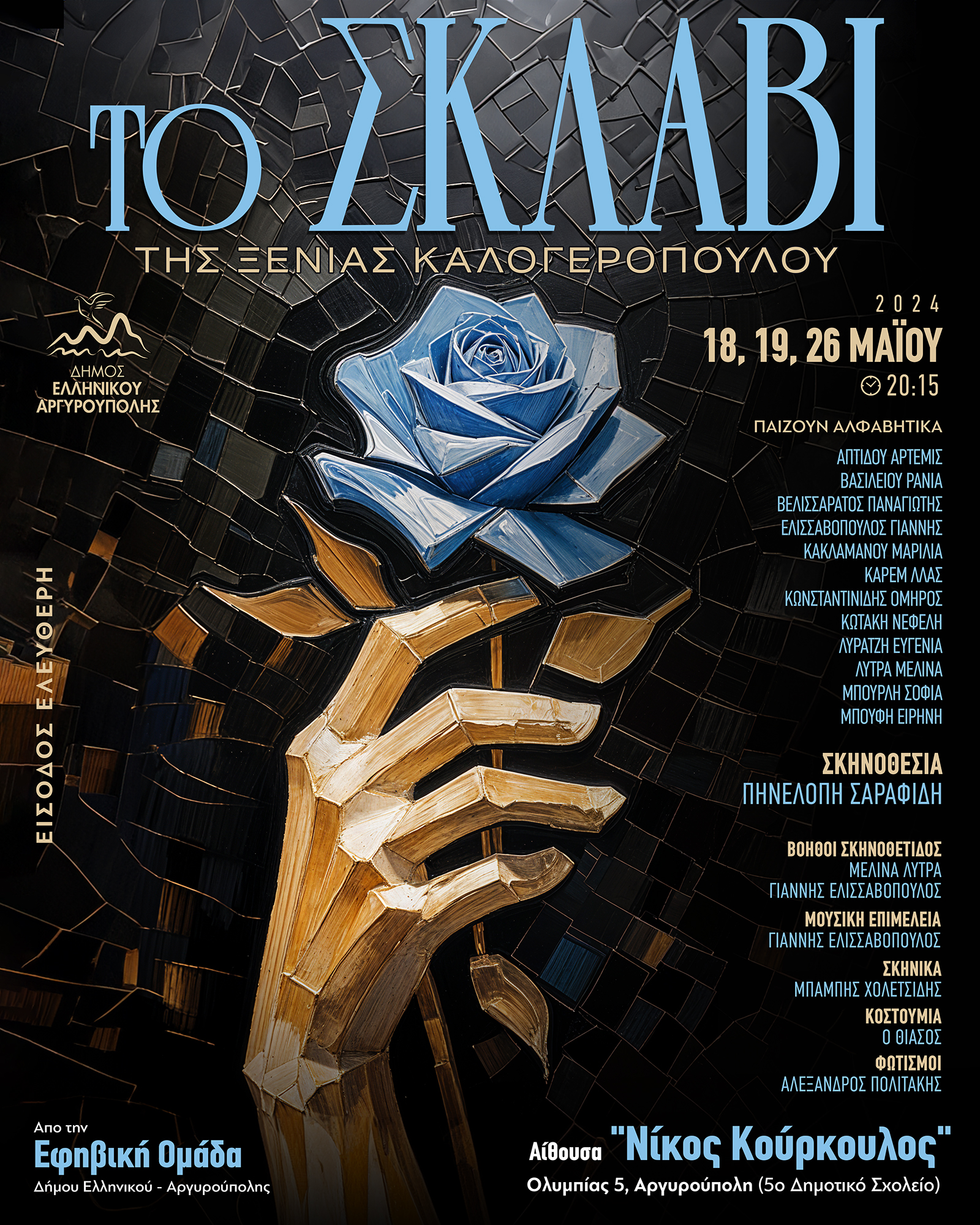 Το Σκλαβί στην Αργυρούπολη