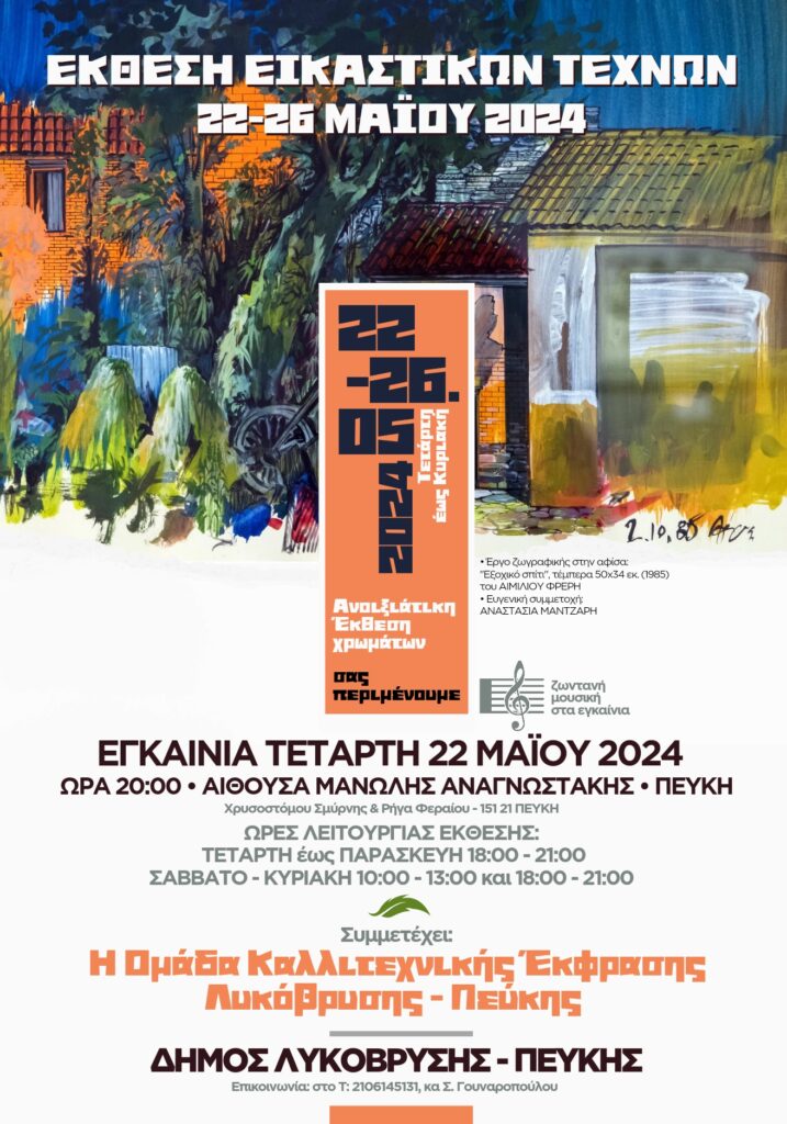 Έκθεση Εικαστικών Τεχνών στο Δήμο Λυκόβρυσης Πεύκης
