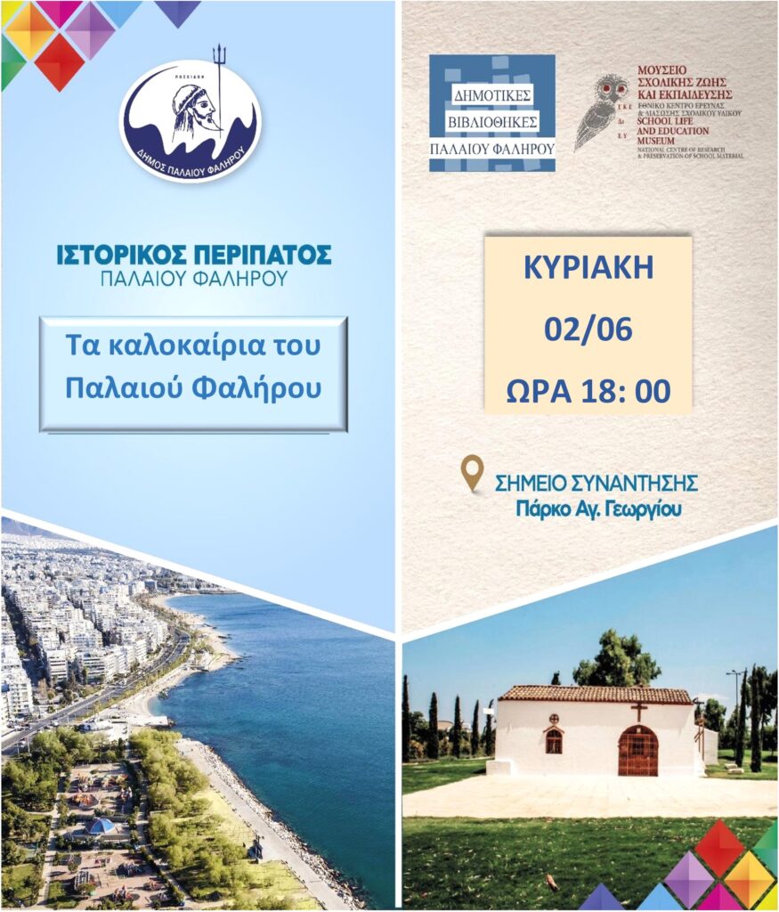 Τα καλοκαίρια του Παλαιού Φαλήρου