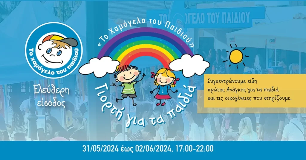 Γιορτή για τα Παιδιά στο Άλσος Περιστερίου