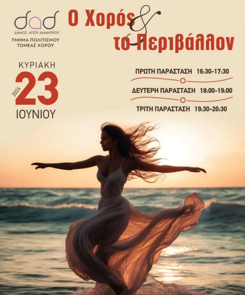 Ο Χορός και το Περιβάλλον