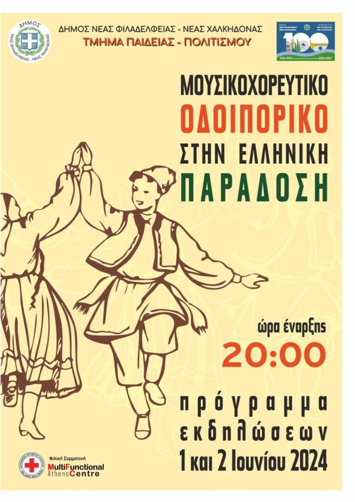 Παραδοσιακό μουσικοχορευτικό ταξίδι