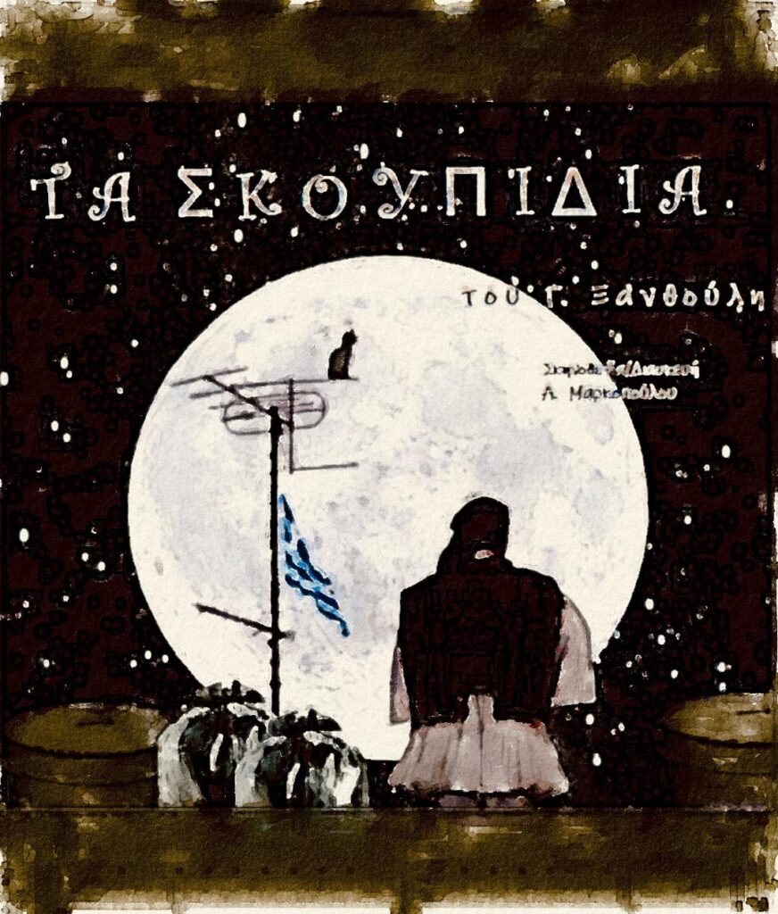 Τα σκουπίδια