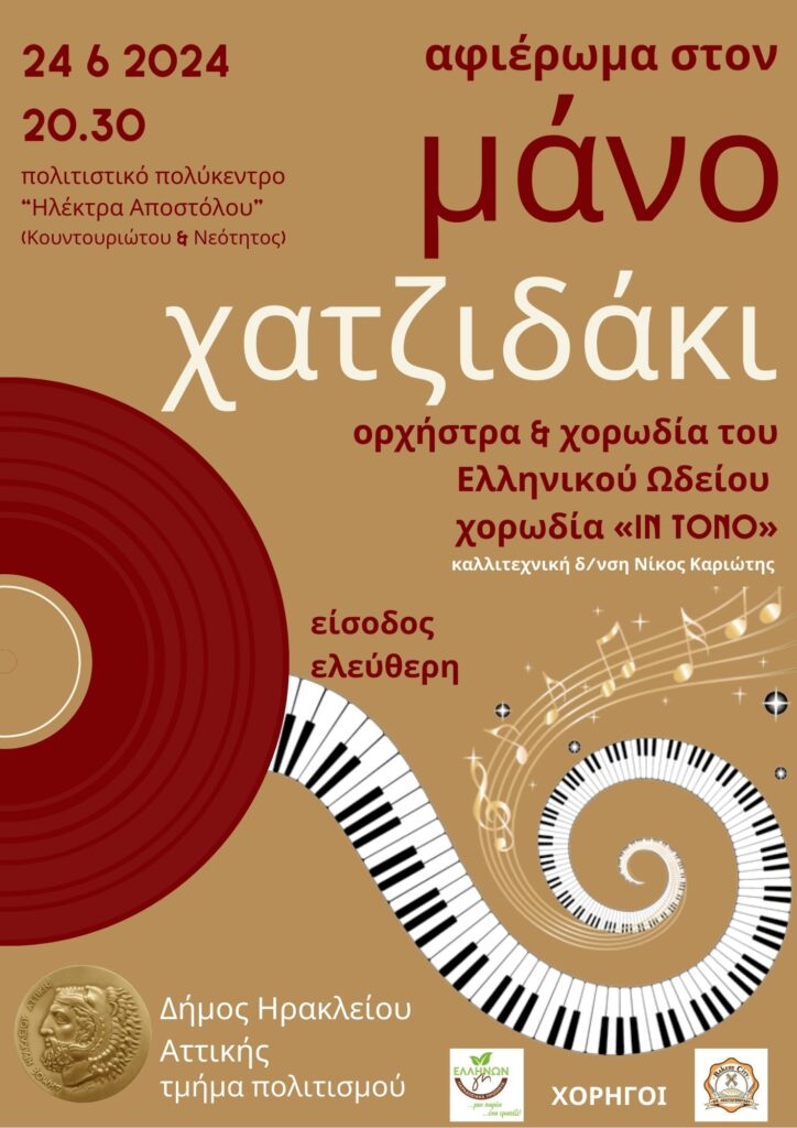 Αφιέρωμα στον Μάνο Χατζιδάκι