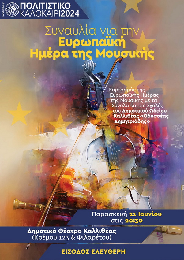 Συναυλία για την Ευρωπαϊκή Ημέρα της Μουσικής