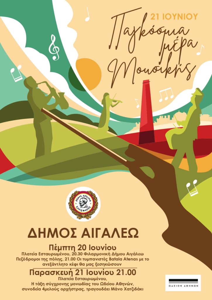 Παγκόσμια Ημέρας Μουσικής στο Αιγάλεω