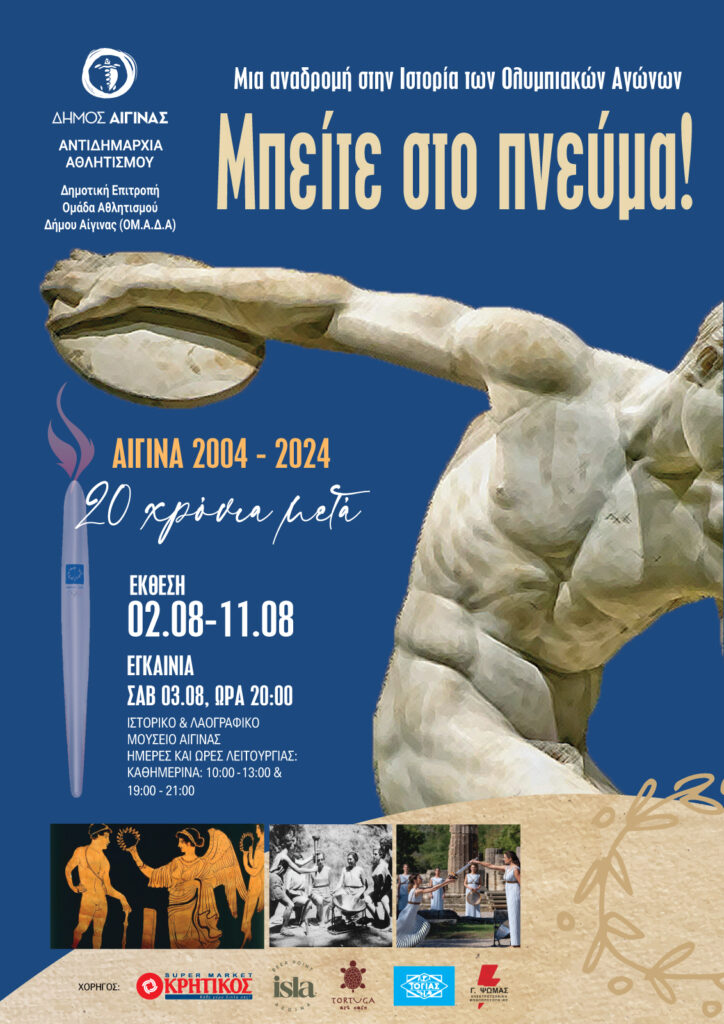 Μπείτε στο πνεύμα στην Αίγινα